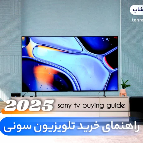 راهنمای خرید تلویزیون سونی 2025 1 راهنمای خرید تلویزیون سونی 2025