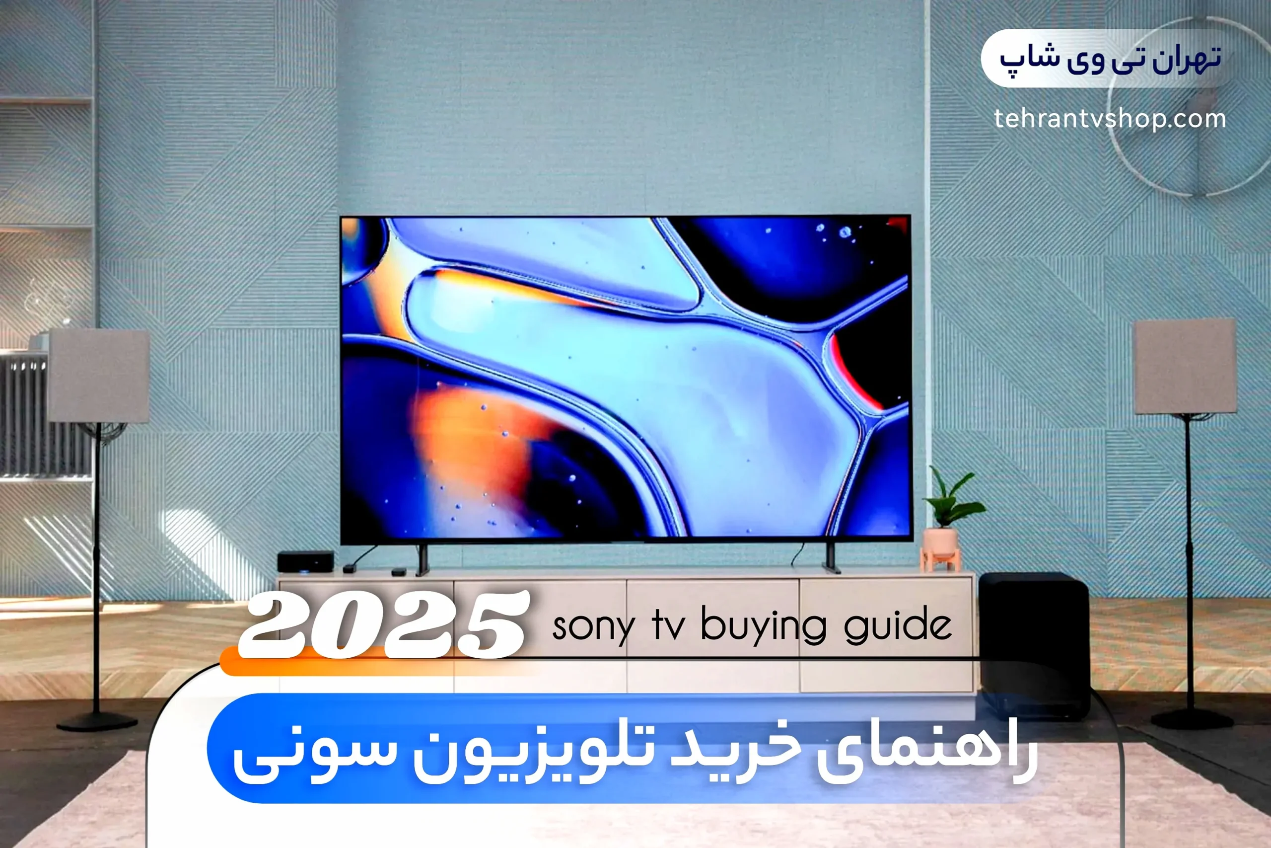 راهنمای خرید تلویزیون سونی 2025 2 راهنمای خرید تلویزیون سونی 2025