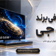 معرفی برند الجی