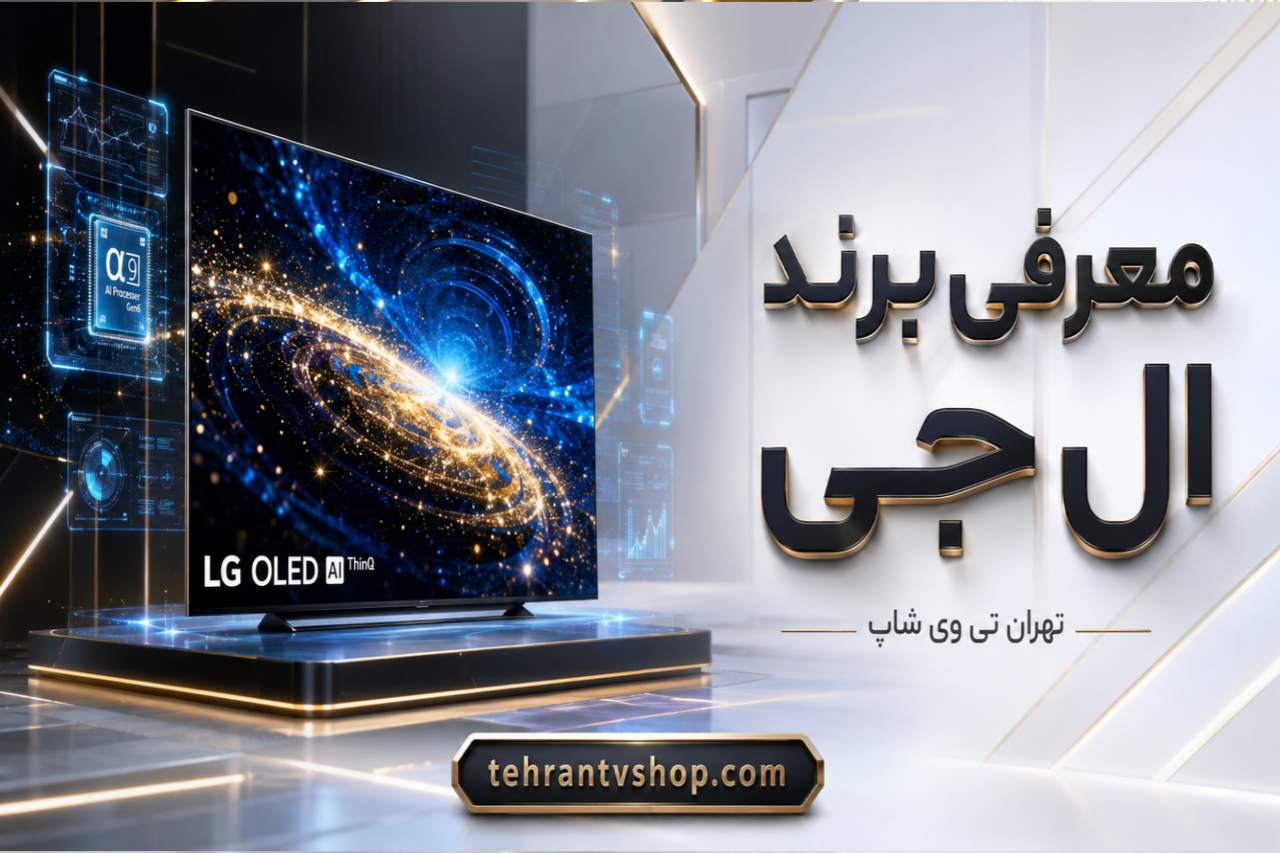 معرفی برند الجی