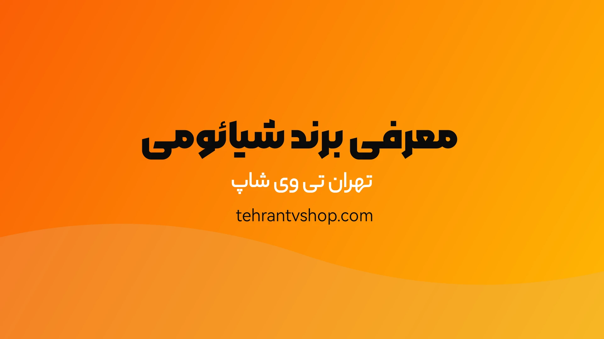 معرفی برند شیائومی 1 معرفی برند شیائومی
