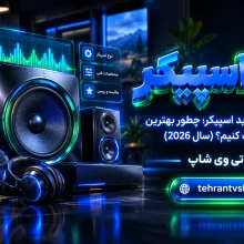 راهنمای جامع خرید اسپیکر؛ چطور بهترین بلندگو را انتخاب کنیم؟