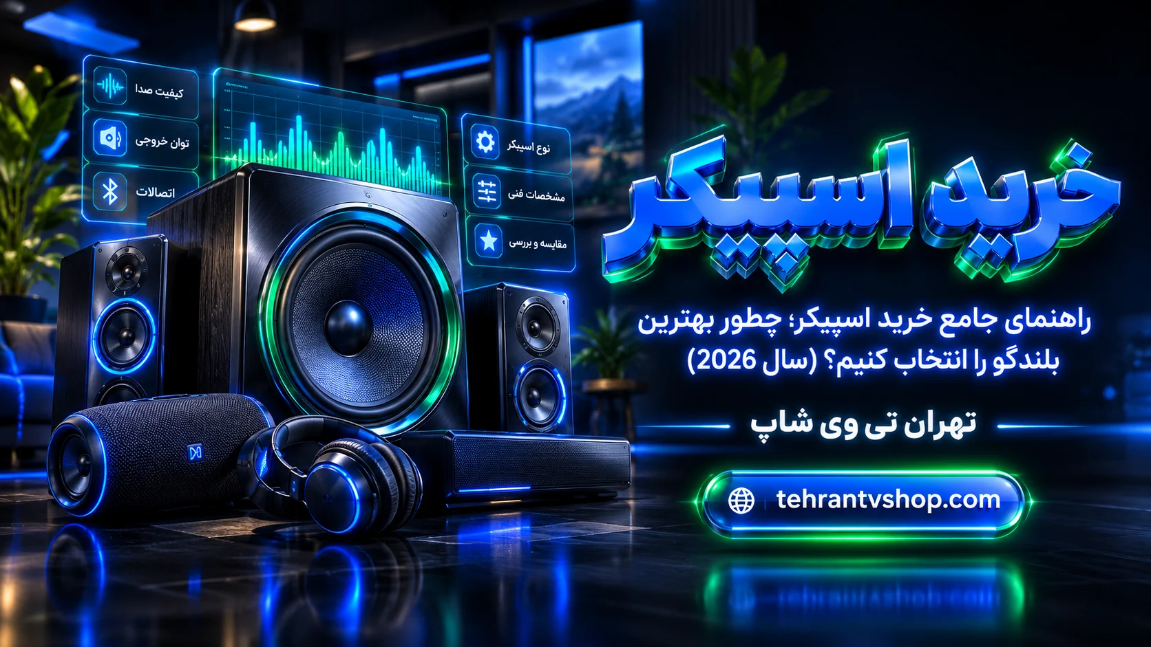 راهنمای جامع خرید اسپیکر؛ چطور بهترین بلندگو را انتخاب کنیم؟