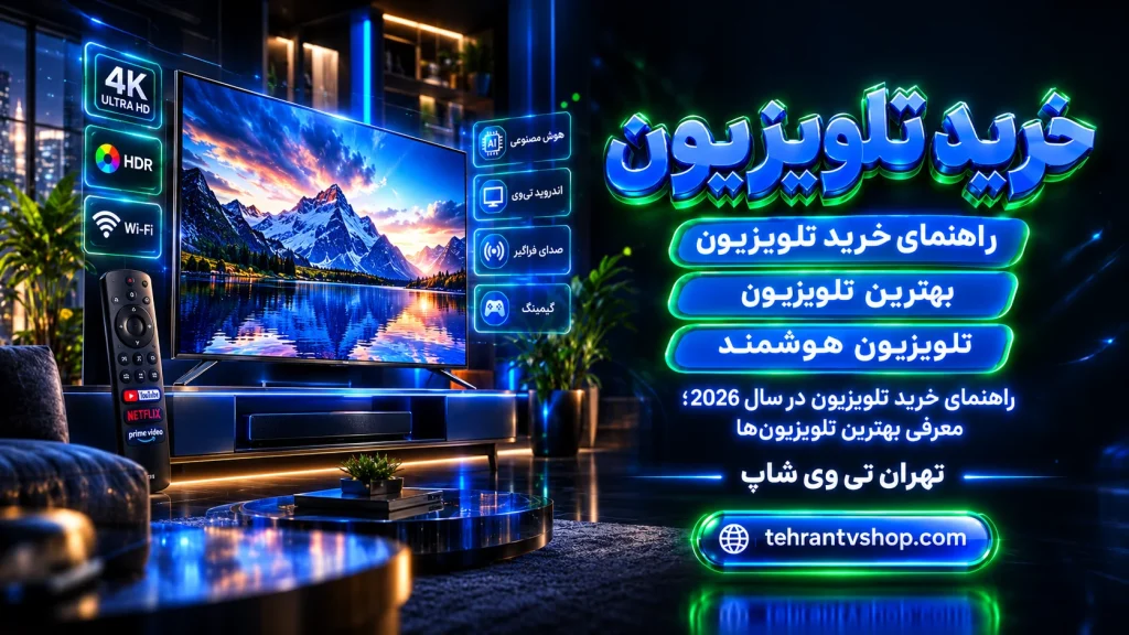 راهنمای جامع خرید تلویزیون؛ چطور بهترین تلویزیون را انتخاب کنیم؟ 2 راهنمای جامع خرید تلویزیون؛ چطور بهترین تلویزیون را انتخاب کنیم؟
