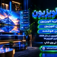 راهنمای جامع خرید تلویزیون؛ چطور بهترین تلویزیون را انتخاب کنیم؟